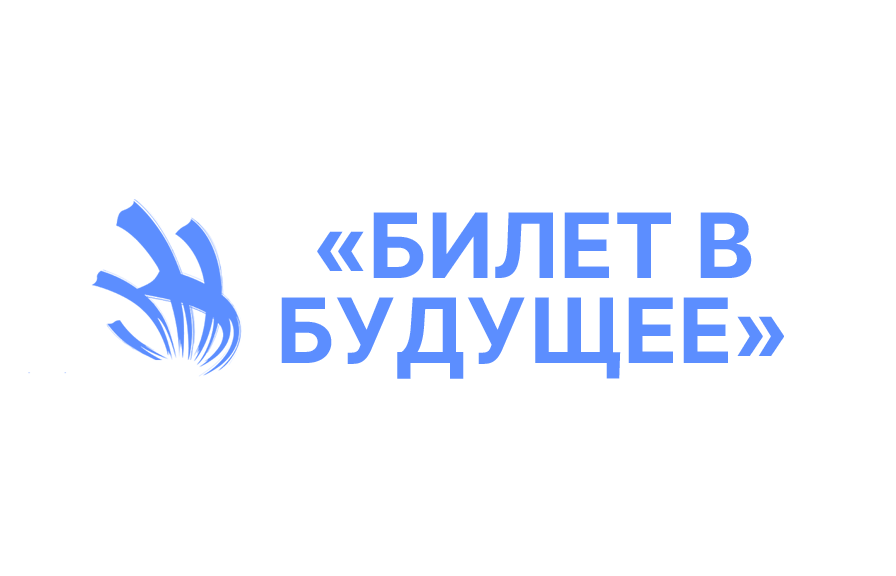 Билет в будущее проект по профориентации школьников